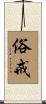 俗戒 Scroll