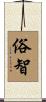 俗智 Scroll