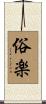 俗楽 Scroll