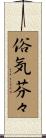 俗気芬々 Scroll
