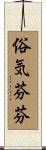 俗気芬芬 Scroll