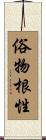 俗物根性 Scroll