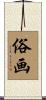 俗画 Scroll