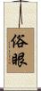 俗眼 Scroll