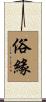 俗緣 Scroll