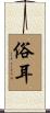俗耳 Scroll