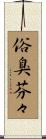 俗臭芬々 Scroll