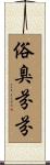 俗臭芬芬 Scroll