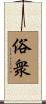 俗衆 Scroll