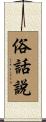 俗話說 Scroll