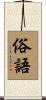 俗語 Scroll