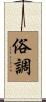 俗調 Scroll