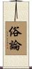 俗論 Scroll