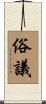 俗議 Scroll
