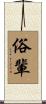 俗輩 Scroll
