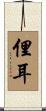 俚耳 Scroll