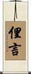 俚言 Scroll