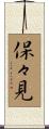 保々見 Scroll