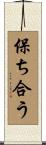 保ち合う Scroll