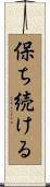 保ち続ける Scroll
