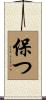 保つ Scroll