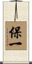 保一 Scroll