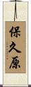保久原 Scroll