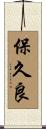 保久良 Scroll