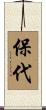 保代 Scroll
