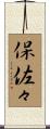 保佐々 Scroll