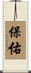 Blessings and Protection Scroll