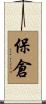 保倉 Scroll