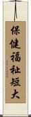 保健福祉短大 Scroll