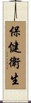 保健衛生 Scroll
