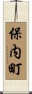 保内町 Scroll