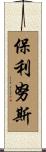 Paulinus Scroll