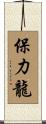 保力龍 Scroll