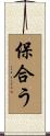 保合う Scroll