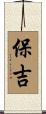 保吉 Scroll