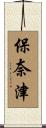 保奈津 Scroll