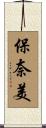 保奈美 Scroll