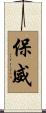 保威 Scroll