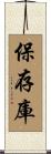 保存庫 Scroll