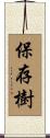 保存樹 Scroll