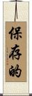 保存的 Scroll