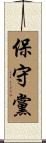 保守黨 Scroll