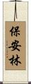 保安林 Scroll
