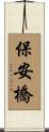 保安橋 Scroll