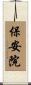 保安院 Scroll