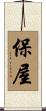 保屋 Scroll